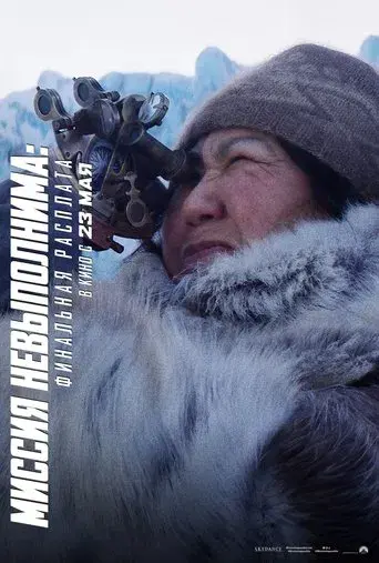 Misión: Imposible - Sentencia final - Poster