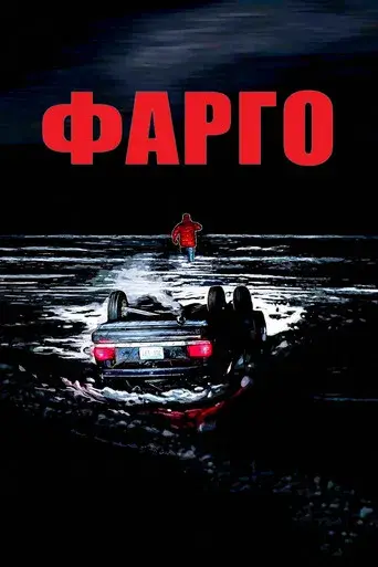 Fargo - Poster
