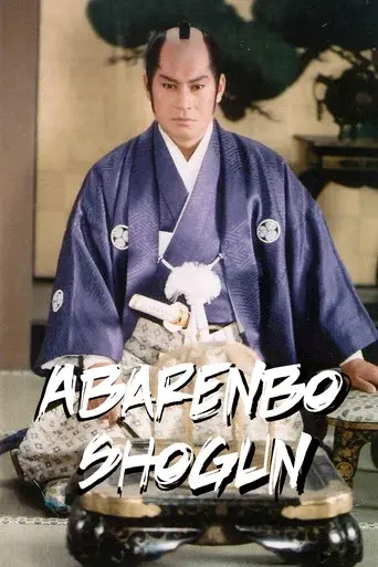 暴れん坊将軍 - Poster