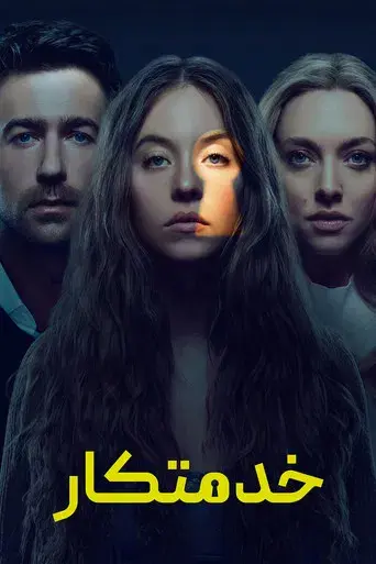 La asistenta - Poster