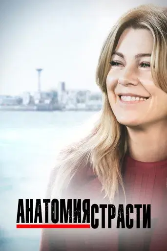 Anatomía de Grey - Poster