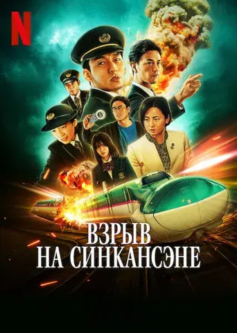 Pánico en el tren bala - Poster