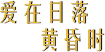 Antes del atardecer - Logo