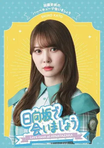 日向坂で会いましょう - Poster