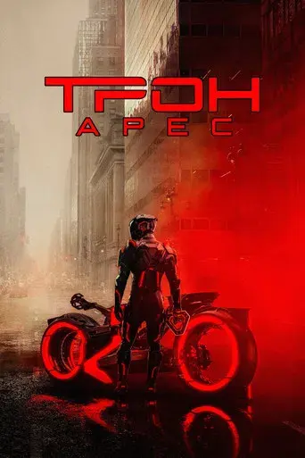 TRON: Ares - Poster
