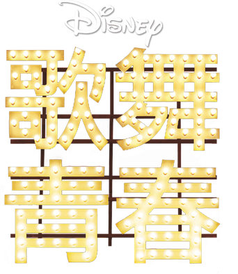 High School Musical - Logo