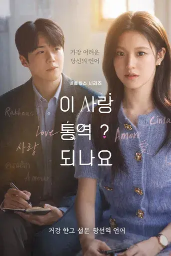 ¿Cómo se traduce este amor? - Poster