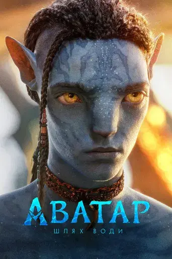 Avatar: El sentido del agua - Poster