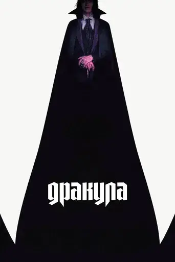 Drácula - Poster