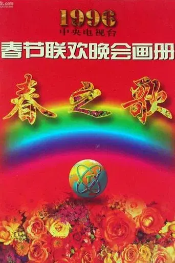 中央广播电视总台春节联欢晚会 - Poster