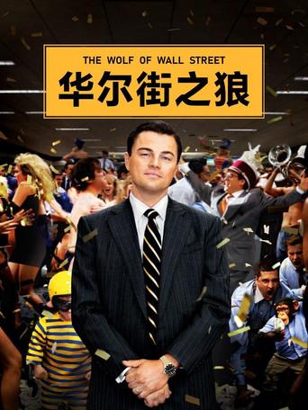 El lobo de Wall Street - Poster