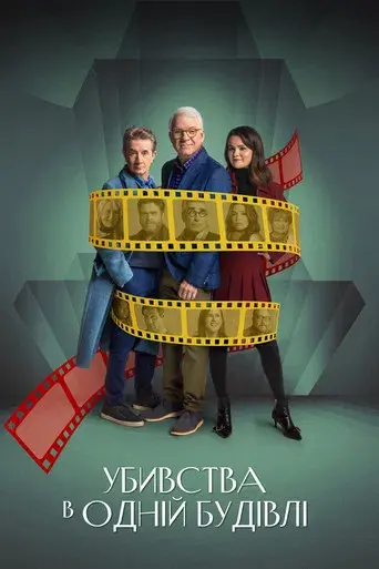 Solo asesinatos en el edificio - Poster