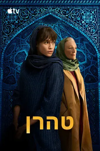 Teherán - Poster