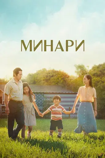 Minari - Historia de mi familia - Poster