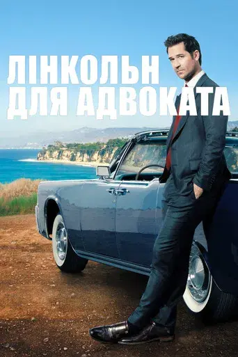 El abogado del Lincoln - Poster