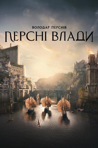 El señor de los anillos: Los anillos de poder - Poster