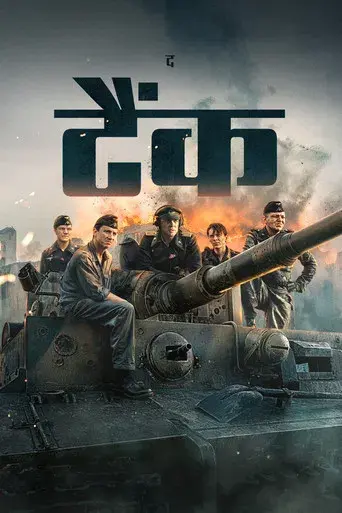 Der Tiger (El tanque) - Poster