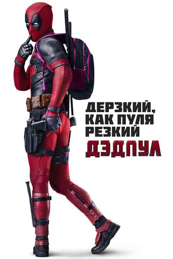 Deadpool - Poster