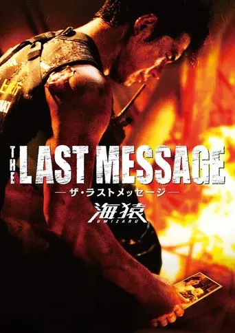 THE LAST MESSAGE 海猿 - Poster