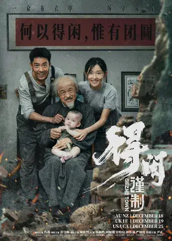 得闲谨制 - Poster