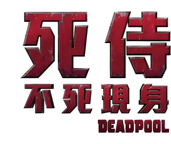 Deadpool - Logo