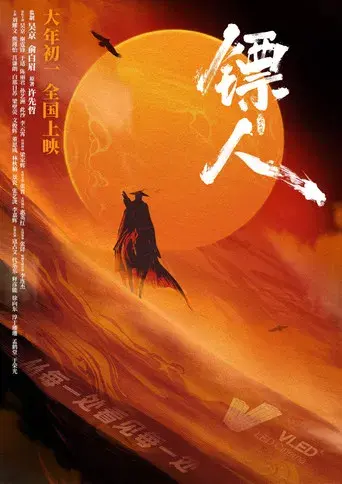 镖人：风起大漠 - Poster