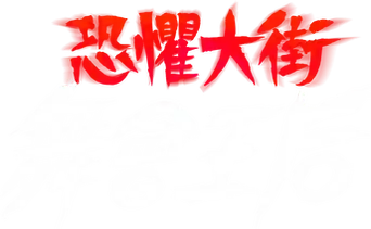 La calle del terror: La reina del baile - Logo