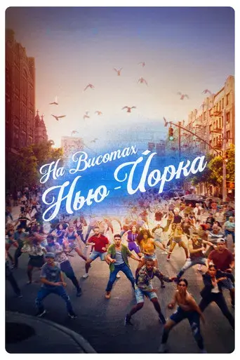 En un barrio de Nueva York - Poster