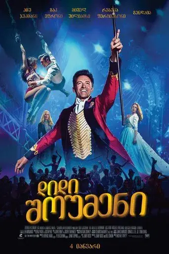 El gran showman - Poster