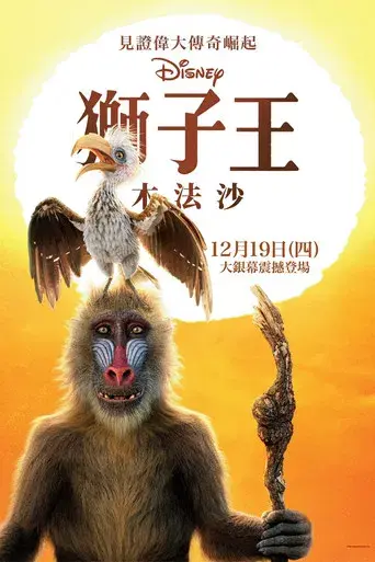 Mufasa: El rey león - Poster