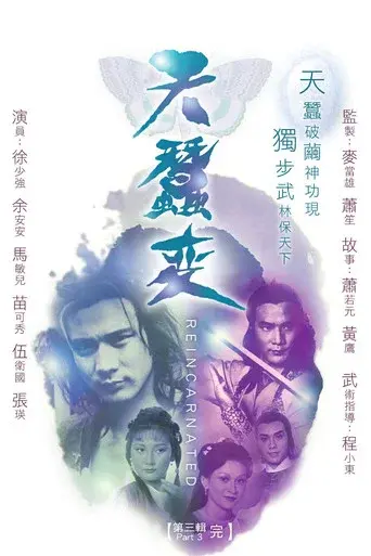 天蠶變 - Poster
