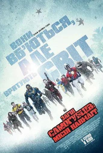 El escuadrón suicida - Poster