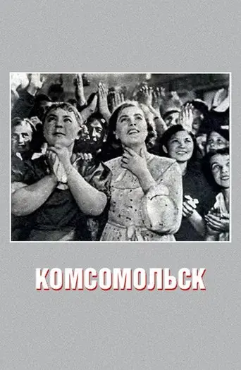 Комсомольск - Poster