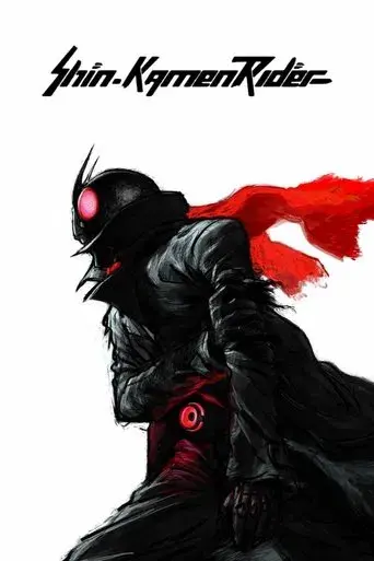 シン・仮面ライダー poster
