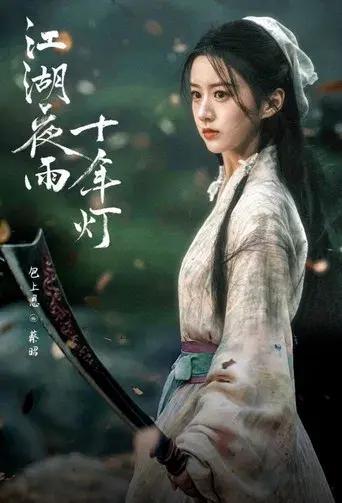 江湖夜雨十年灯 - Poster