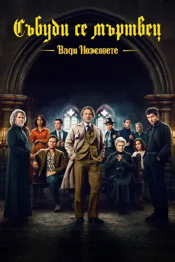 Puñales por la espalda: De entre los muertos - Poster