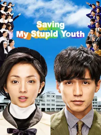 ごめんね青春！ poster