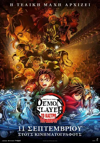 Guardianes de la noche: Kimetsu no Yaiba La fortaleza infinita - Poster