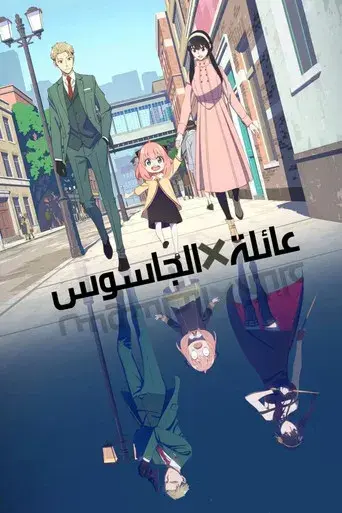 SPY x FAMILY - Poster