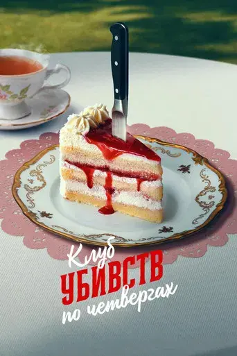 El club del crimen de los jueves - Poster