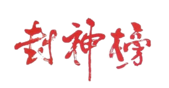 封神榜 - Logo