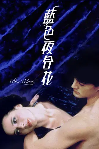 Terciopelo azul - Poster