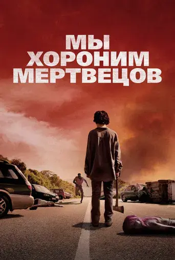 We Bury the Dead - Poster