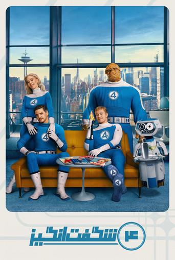 Los Cuatro Fantásticos: Primeros pasos - Poster