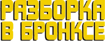 Duro de matar - Logo