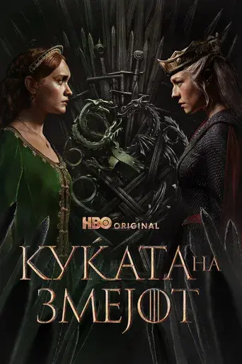 La casa del dragón - Poster