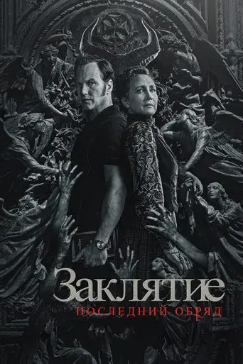 Expediente Warren: El último rito - Poster