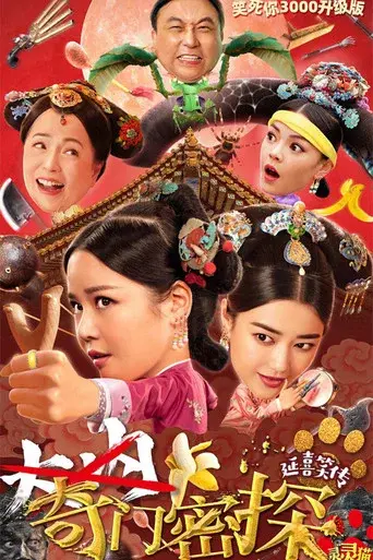 奇门密探 poster