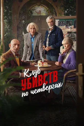 El club del crimen de los jueves - Poster