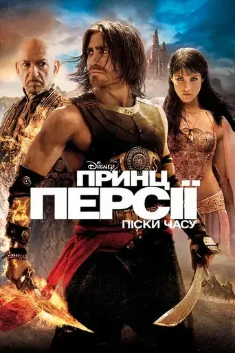Prince of Persia: Las arenas del tiempo - Poster